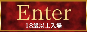 Enter 18歳以上